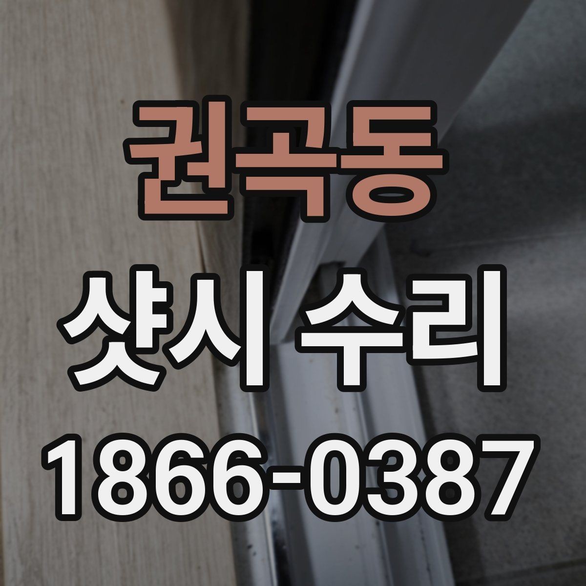 권곡동 샷시 수리 전후 사진으로 확인하는 차이
