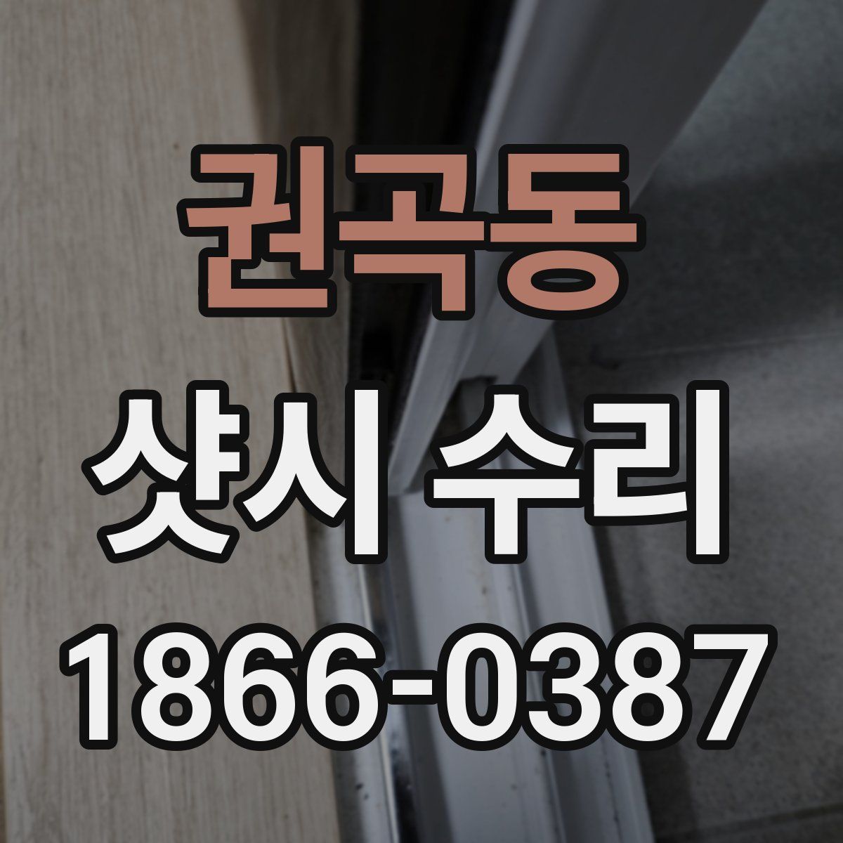 권곡동 샷시 수리