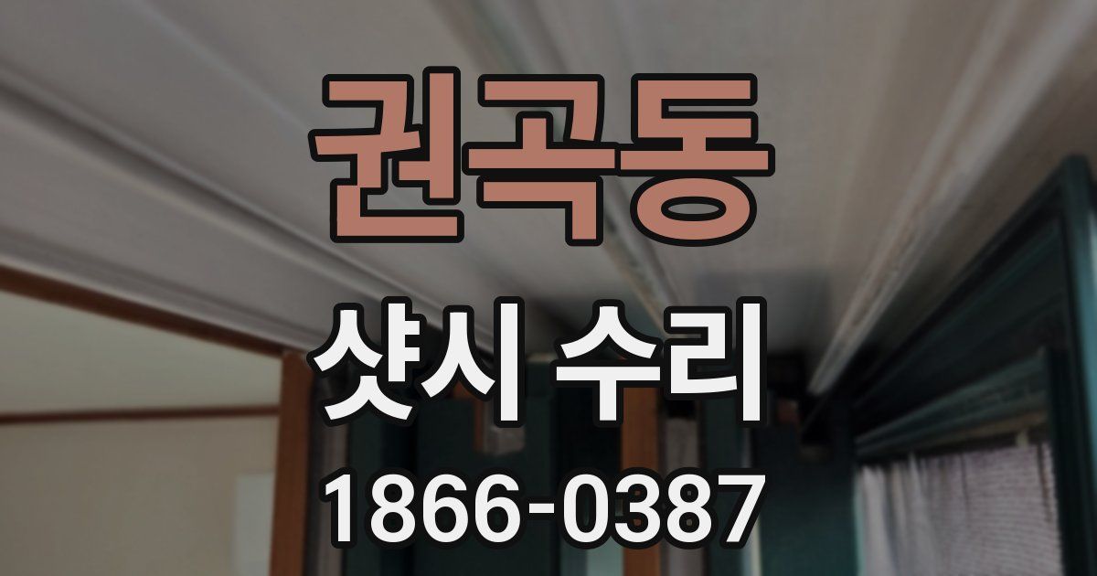 권곡동 샷시 수리
