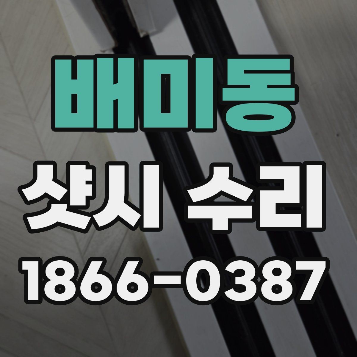 배미동 샷시 수리 전에 알아두면 좋은 부품 이름