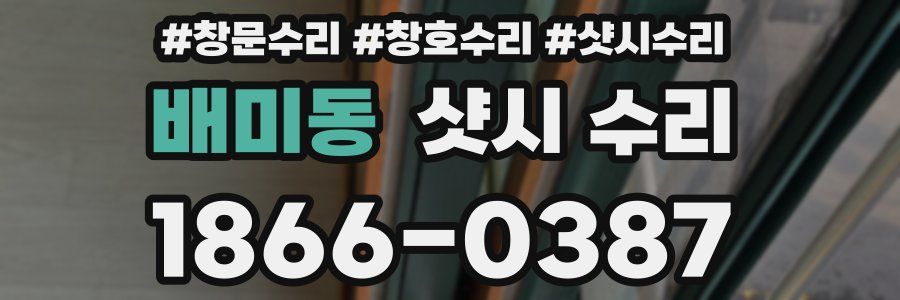 배미동 샷시 수리
