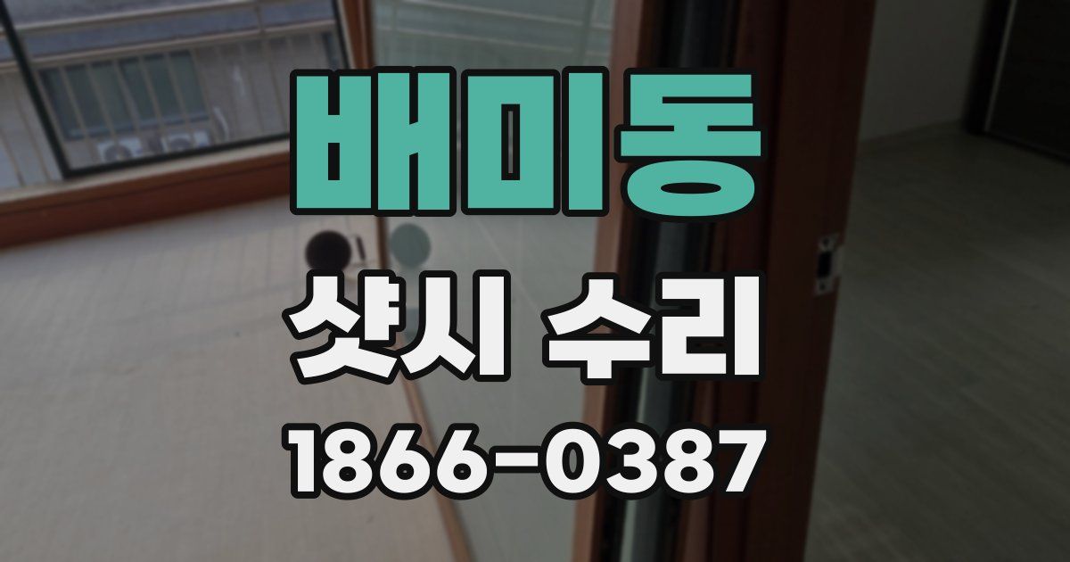 배미동 샷시 수리