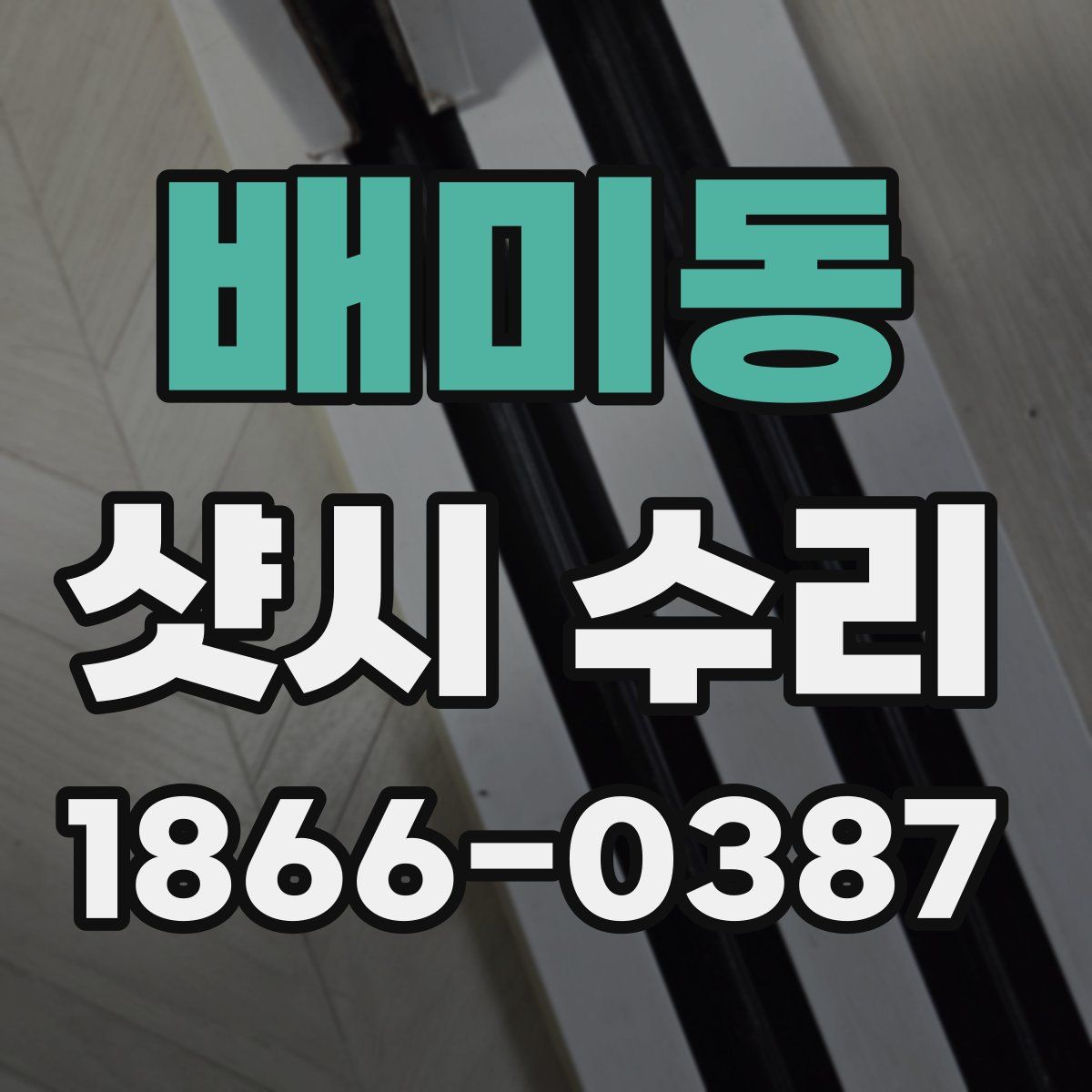 배미동 샷시 수리