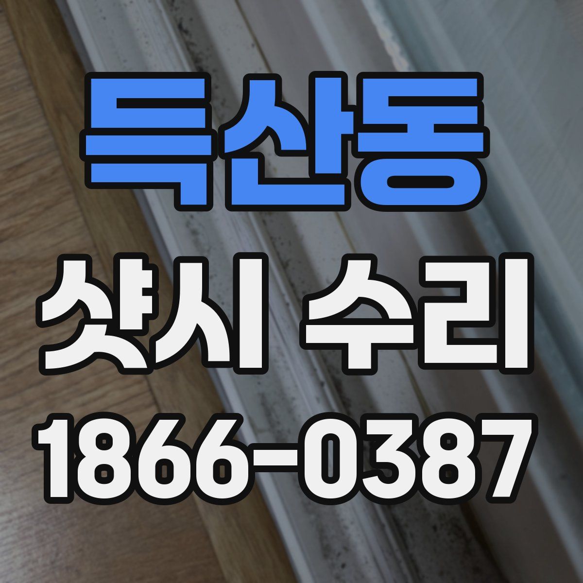 득산동 샷시 수리