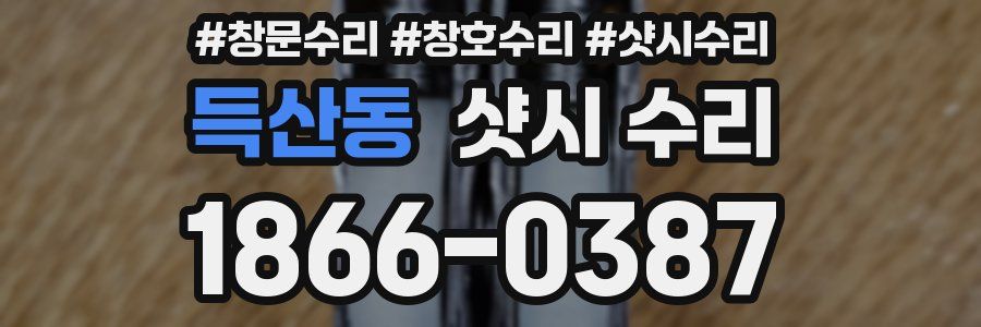 득산동 샷시 수리