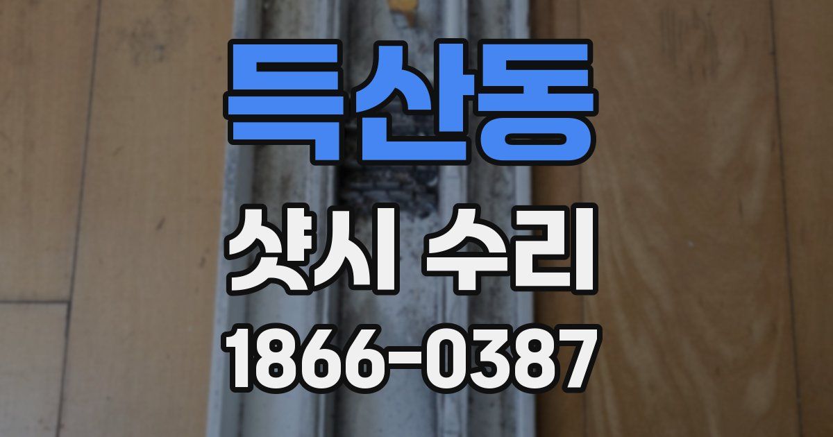 득산동 샷시 수리