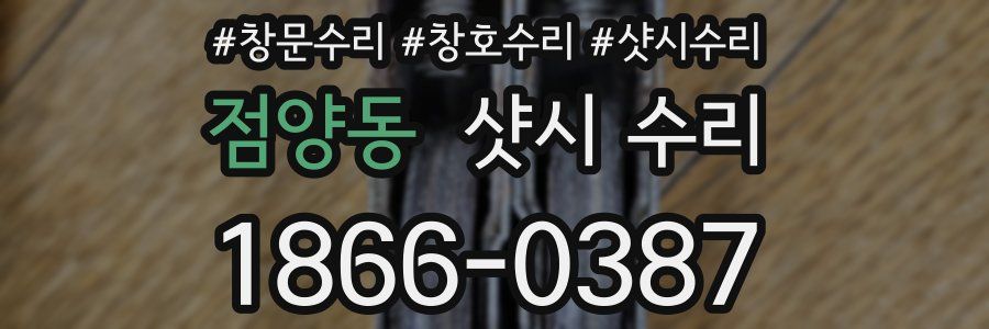 점양동 샷시 수리