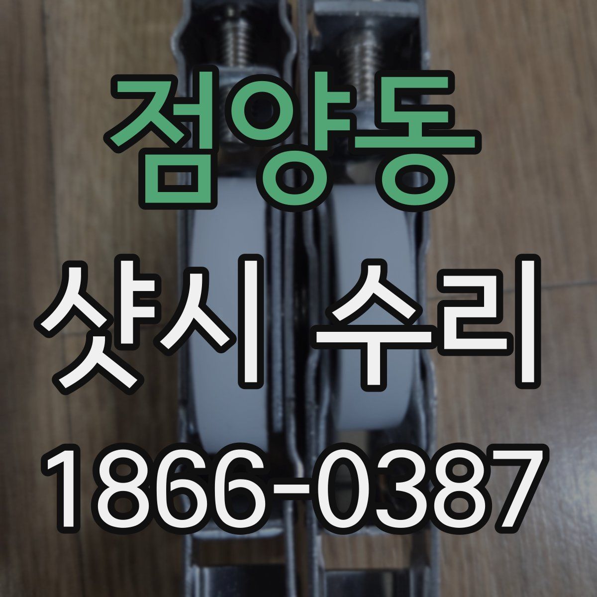 점양동 샷시 수리