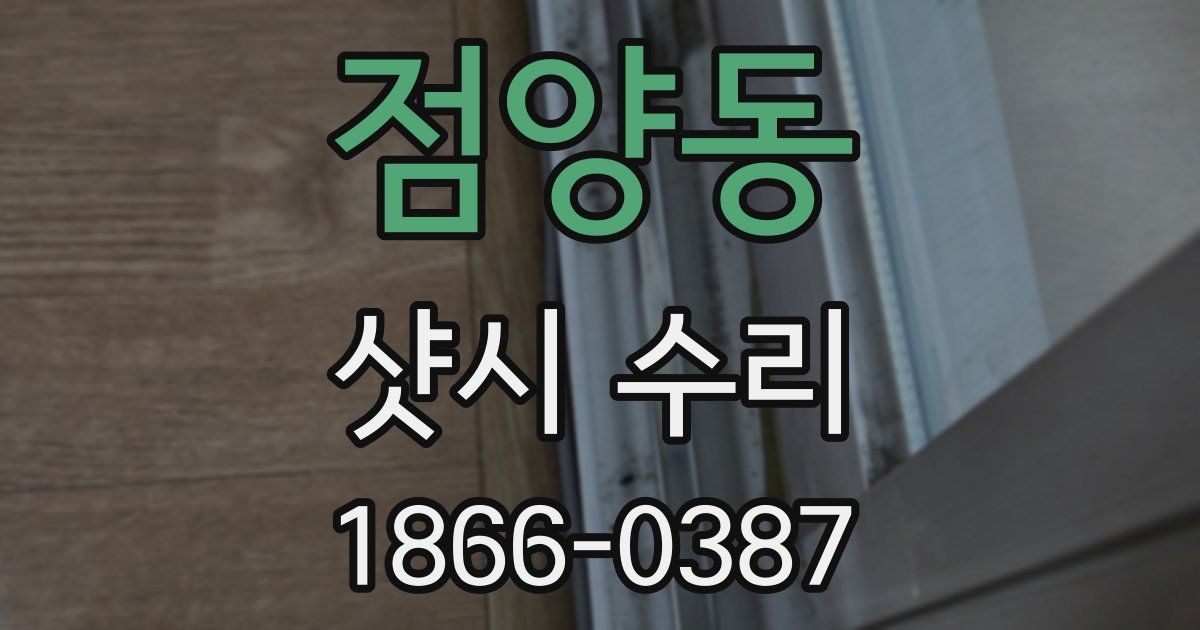 점양동 샷시 수리
