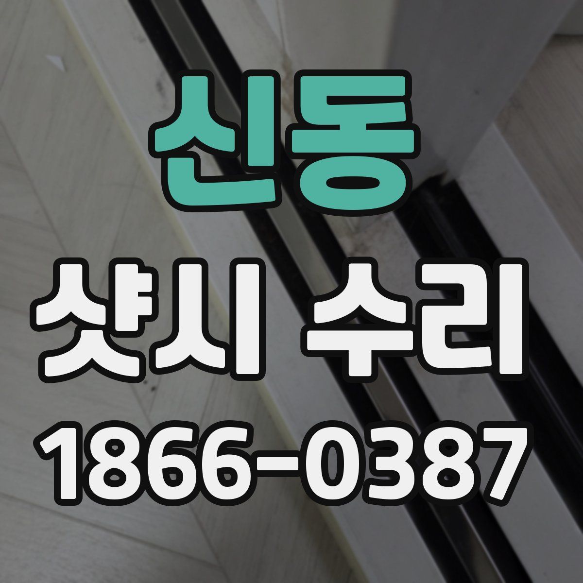 신동 샷시 수리