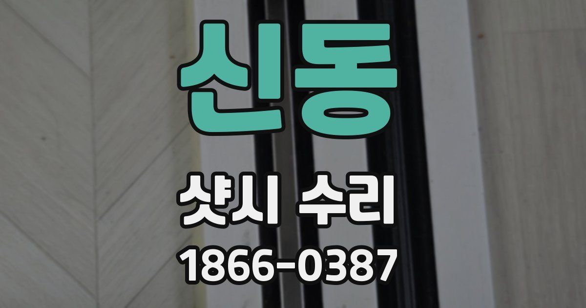 신동 샷시 수리
