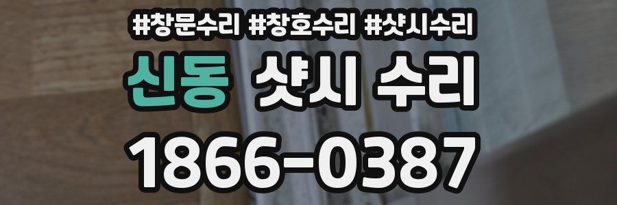 신동 샷시 수리