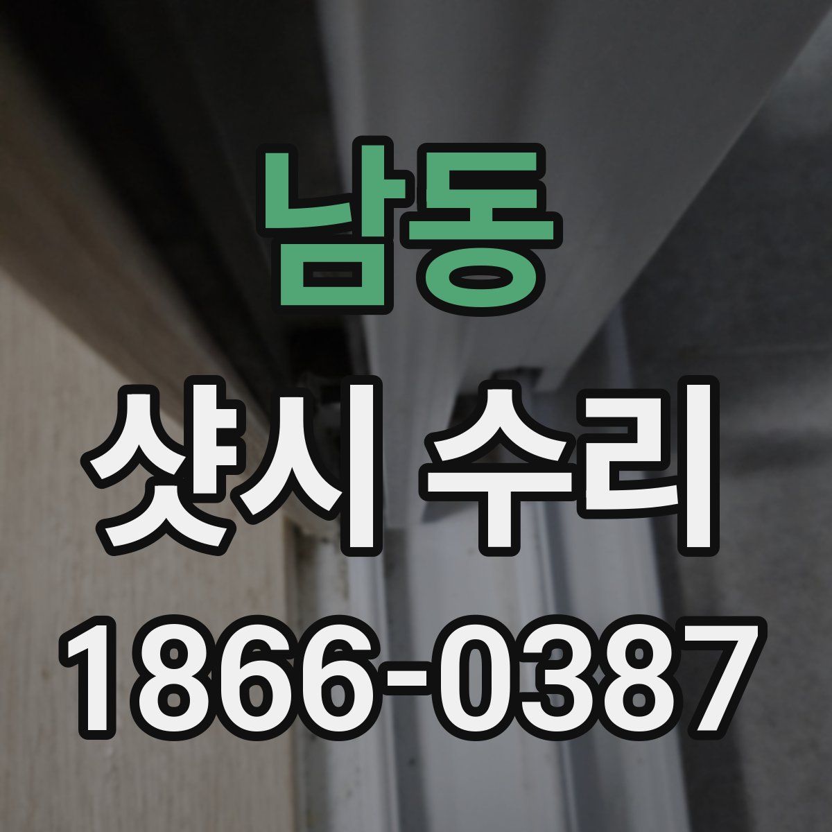 남동 샷시 수리