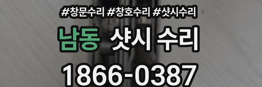 남동 샷시 수리