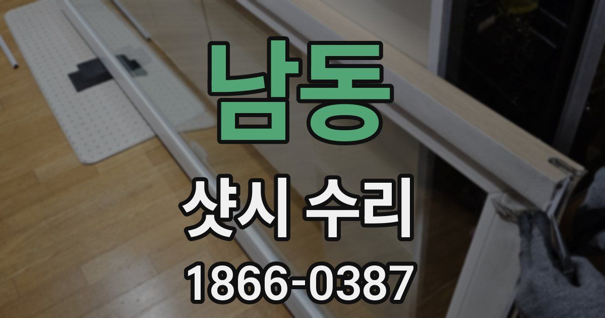 남동 샷시 수리