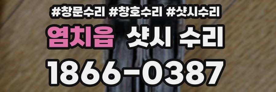 염치읍 샷시 수리