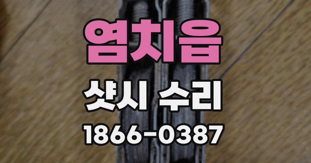 염치읍 샷시 수리