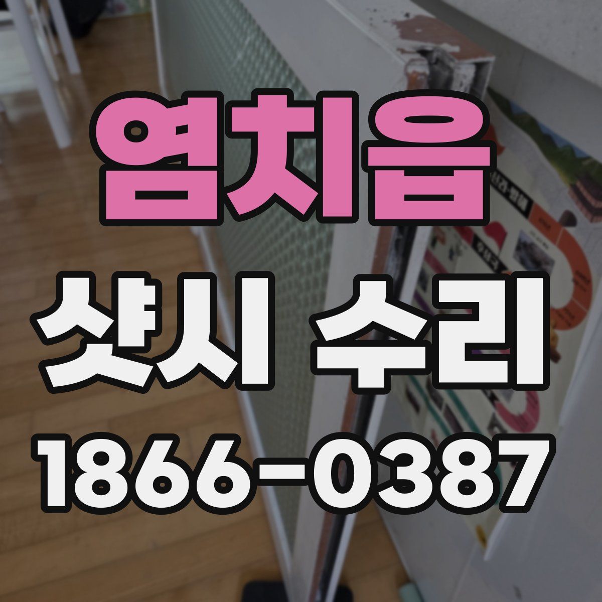 염치읍 샷시 수리