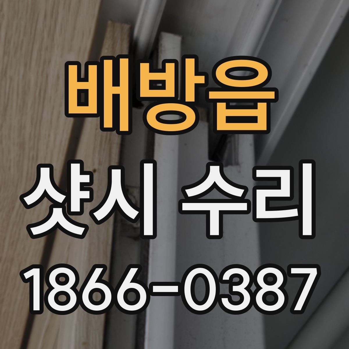 배방읍 샷시 수리 범위를 정할 때 고려사항