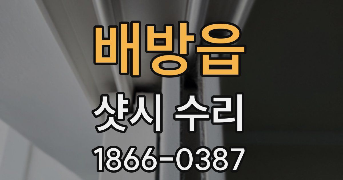 배방읍 샷시 수리