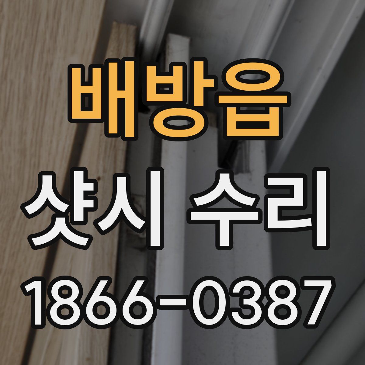 배방읍 샷시 수리