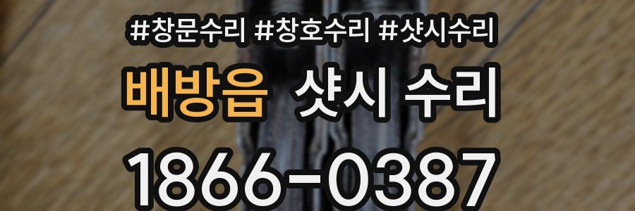 배방읍 샷시 수리