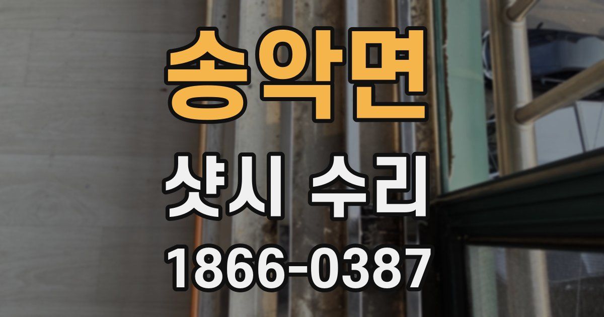 송악면 샷시 수리