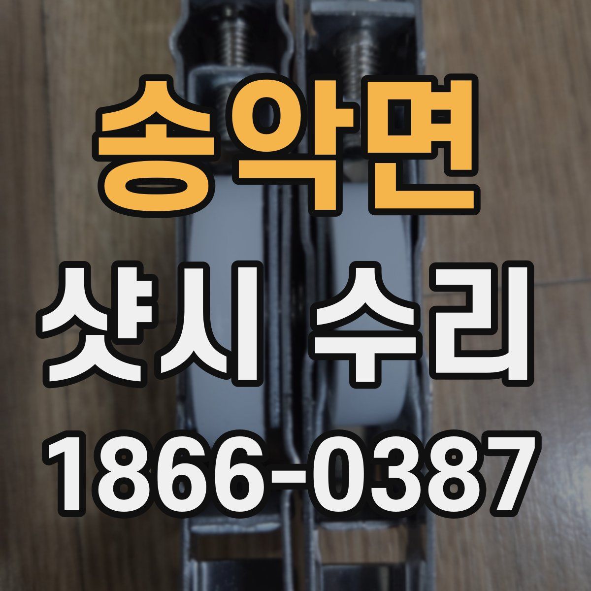 송악면 샷시 수리