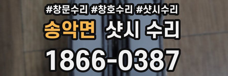 송악면 샷시 수리