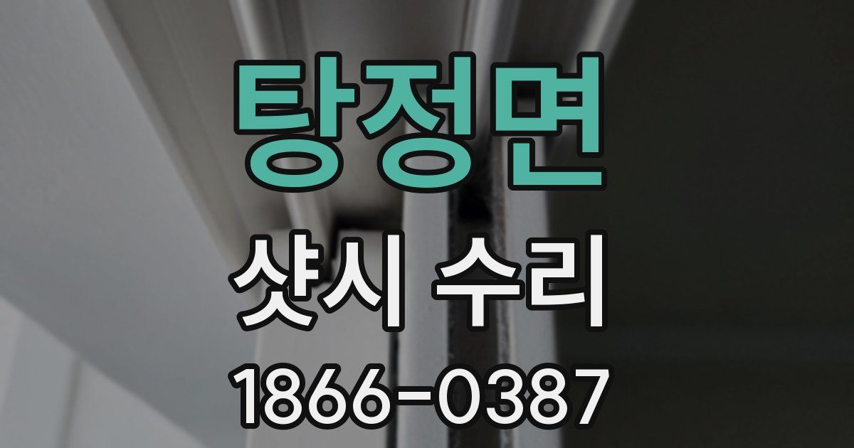 탕정면 샷시 수리