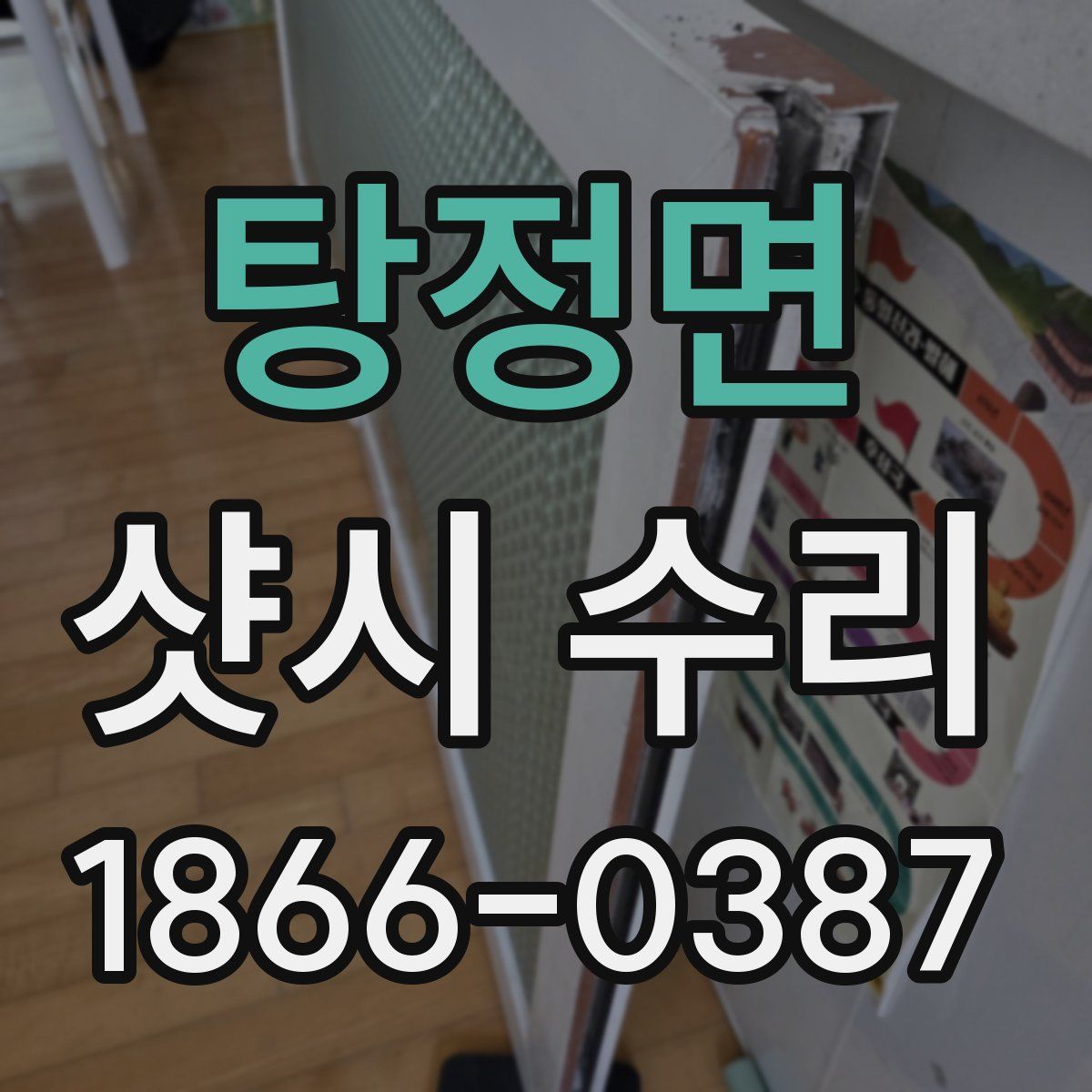 탕정면 샷시 수리