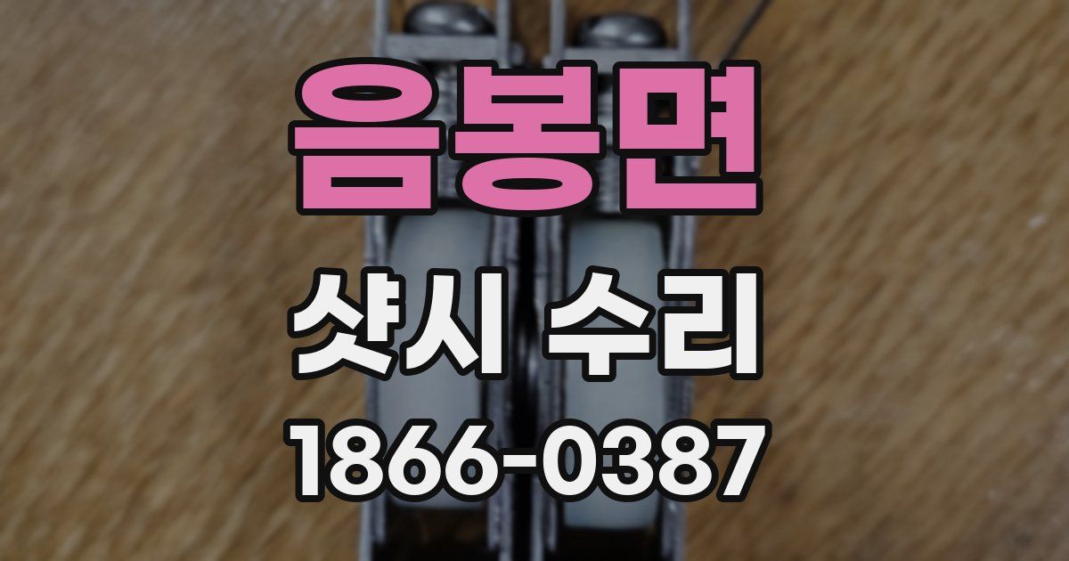 음봉면 샷시 수리