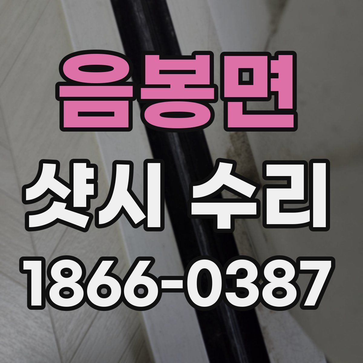 음봉면 샷시 수리