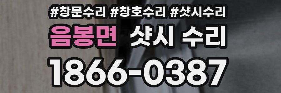 음봉면 샷시 수리