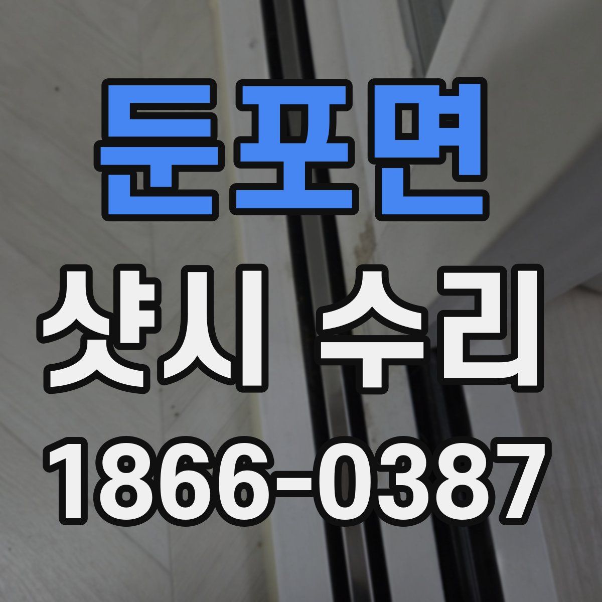 둔포면 샷시 수리