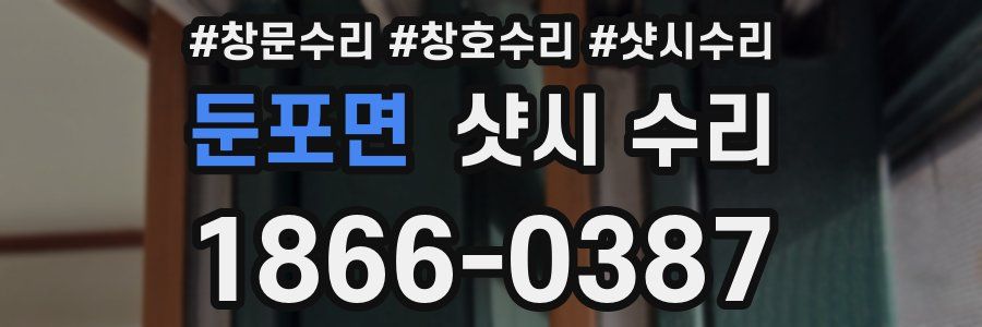 둔포면 샷시 수리