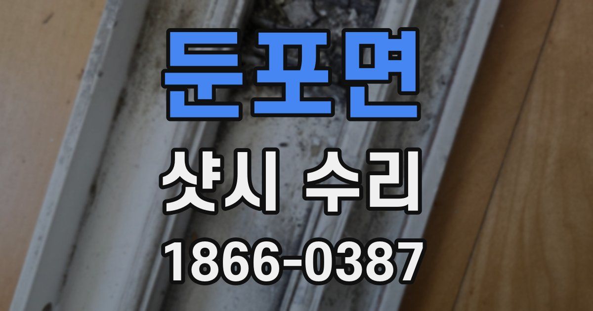 둔포면 샷시 수리