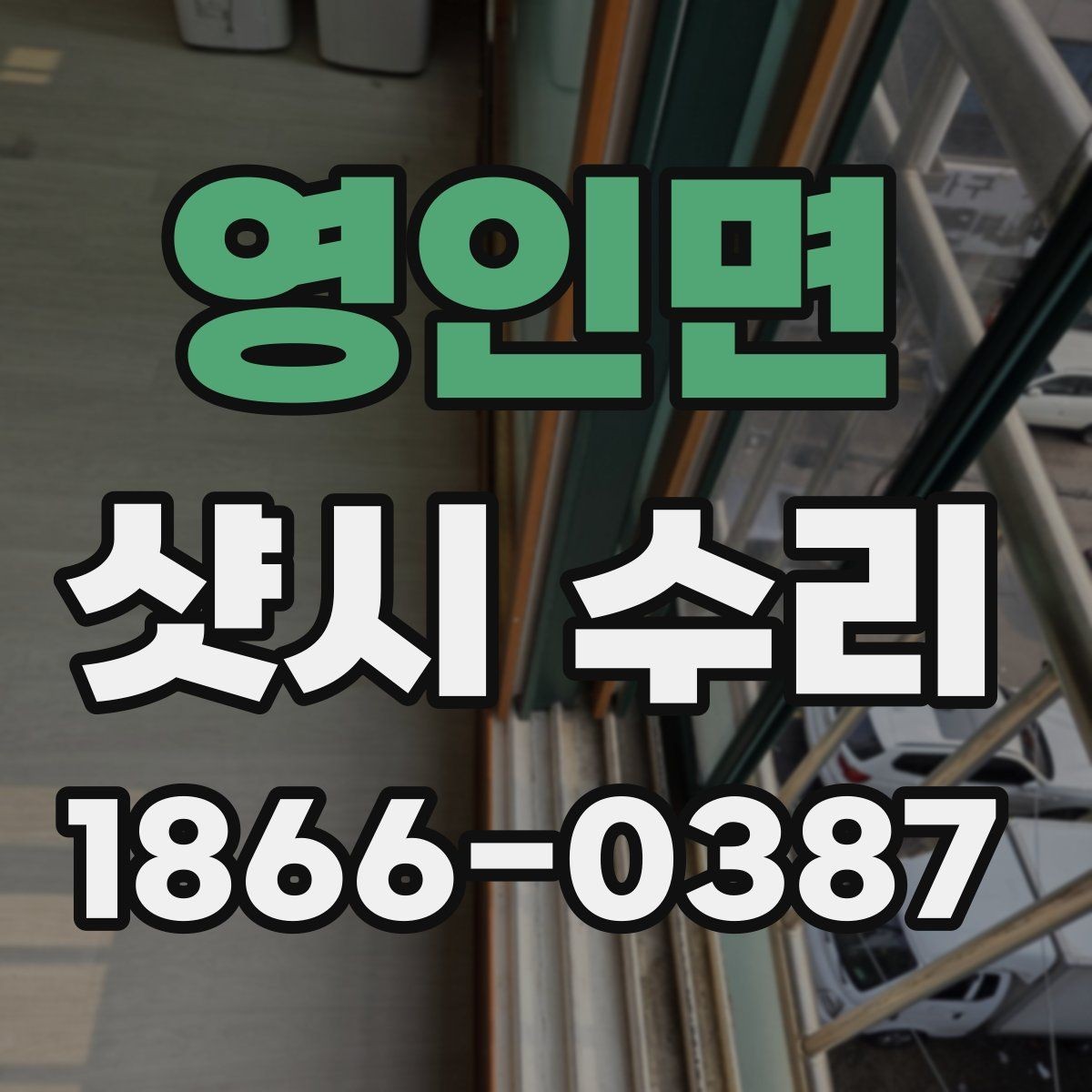 영인면 샷시 수리 상담에서 현장 사진이 중요한 이유