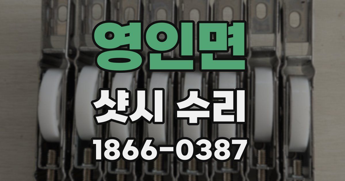 영인면 샷시 수리
