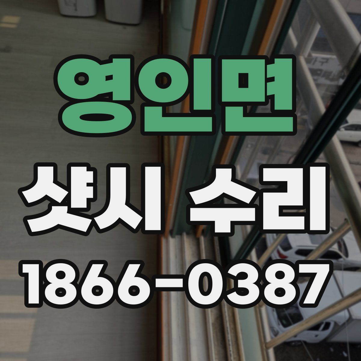 영인면 샷시 수리