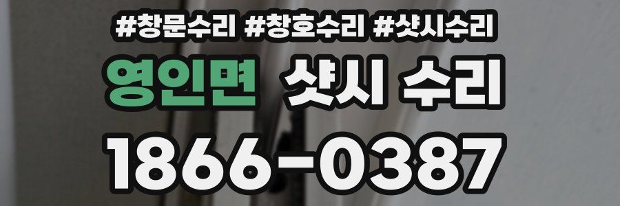 영인면 샷시 수리
