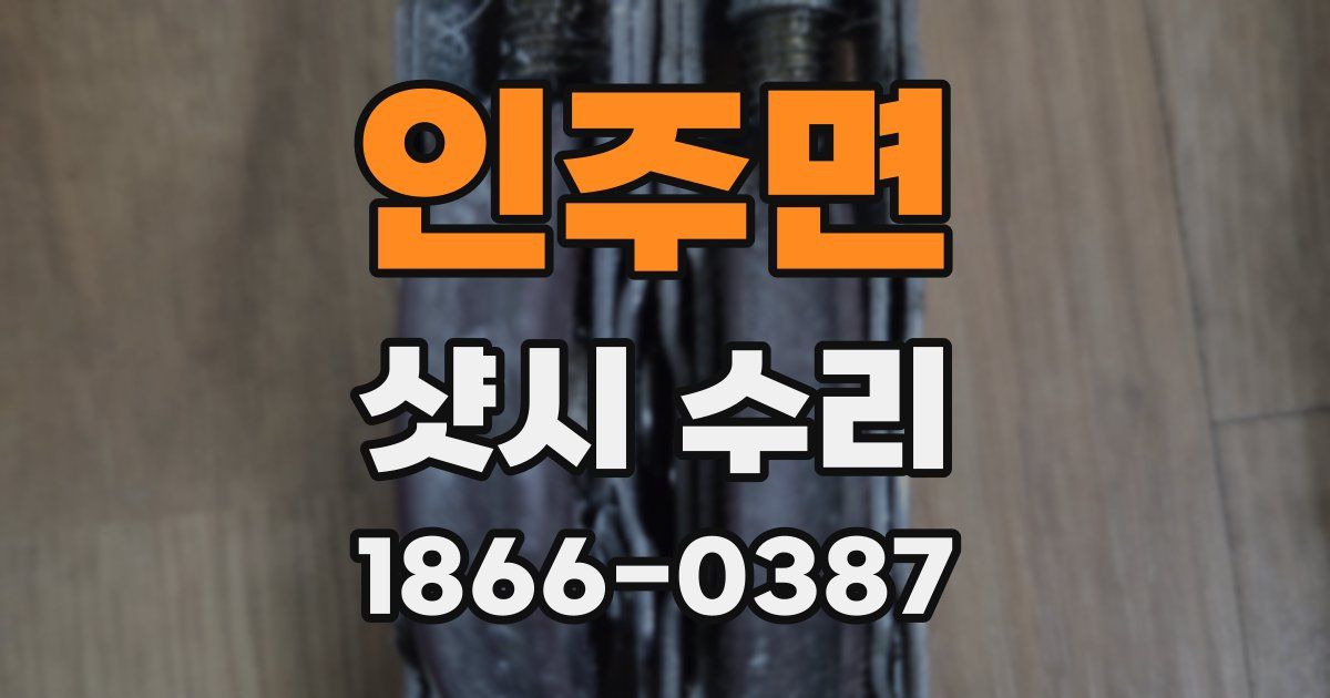 인주면 샷시 수리