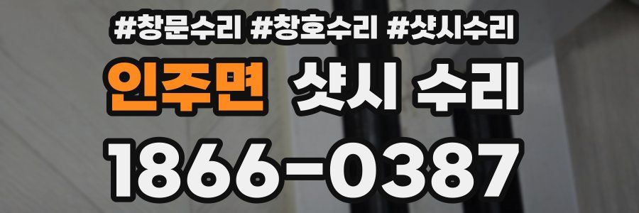 인주면 샷시 수리