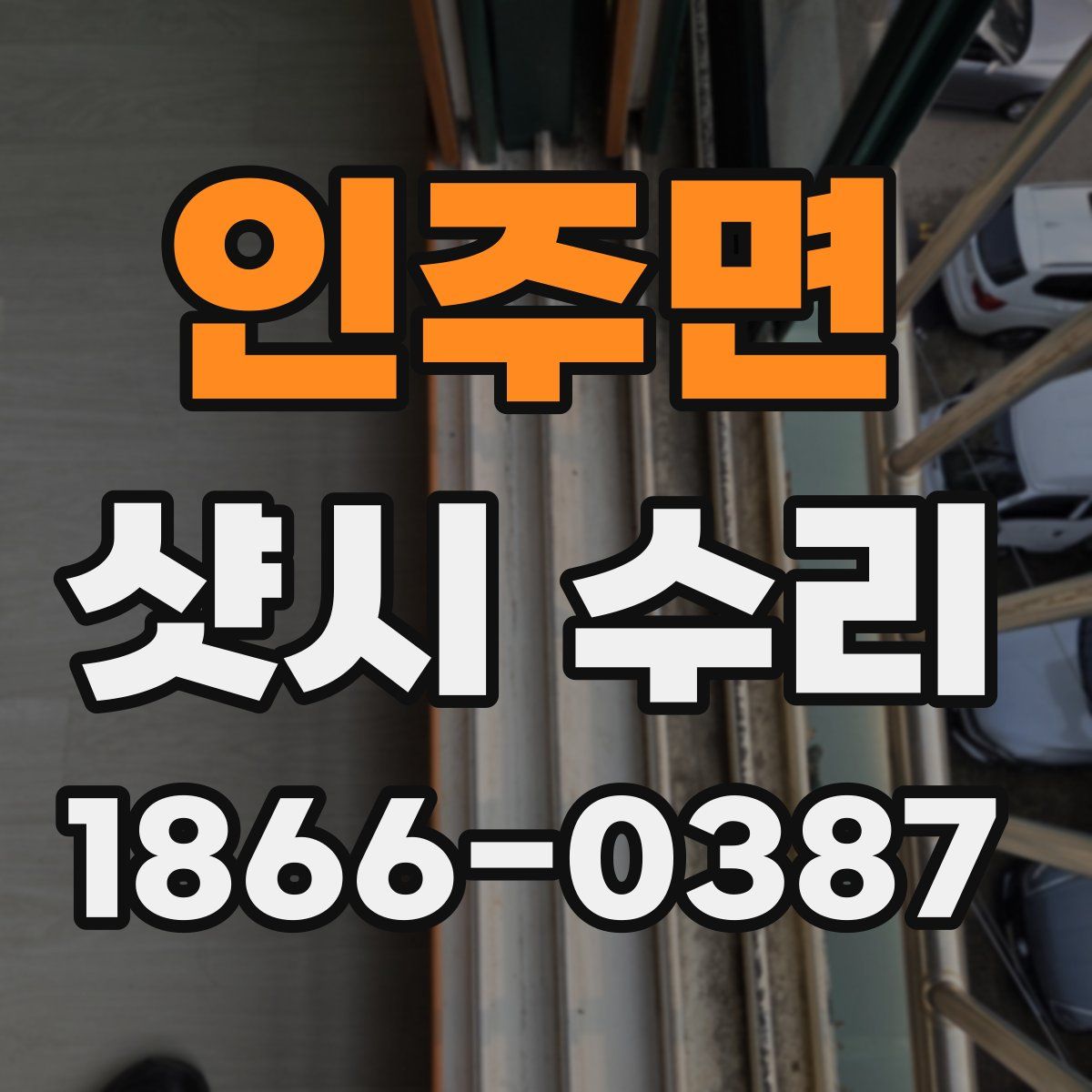 인주면 샷시 수리