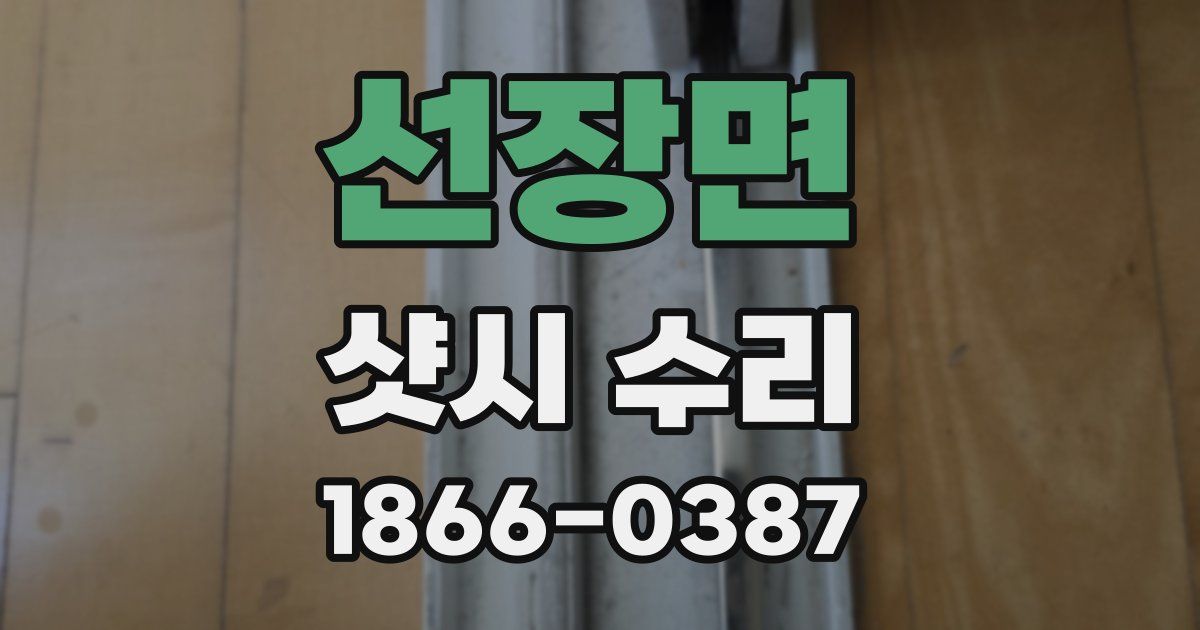 선장면 샷시 수리