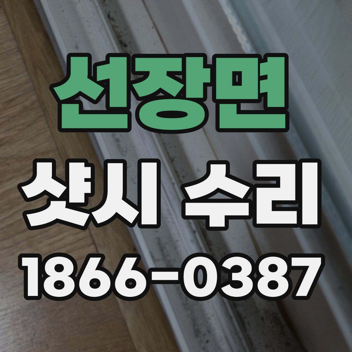 선장면 샷시 수리