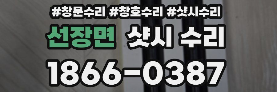 선장면 샷시 수리