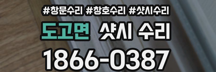 도고면 샷시 수리