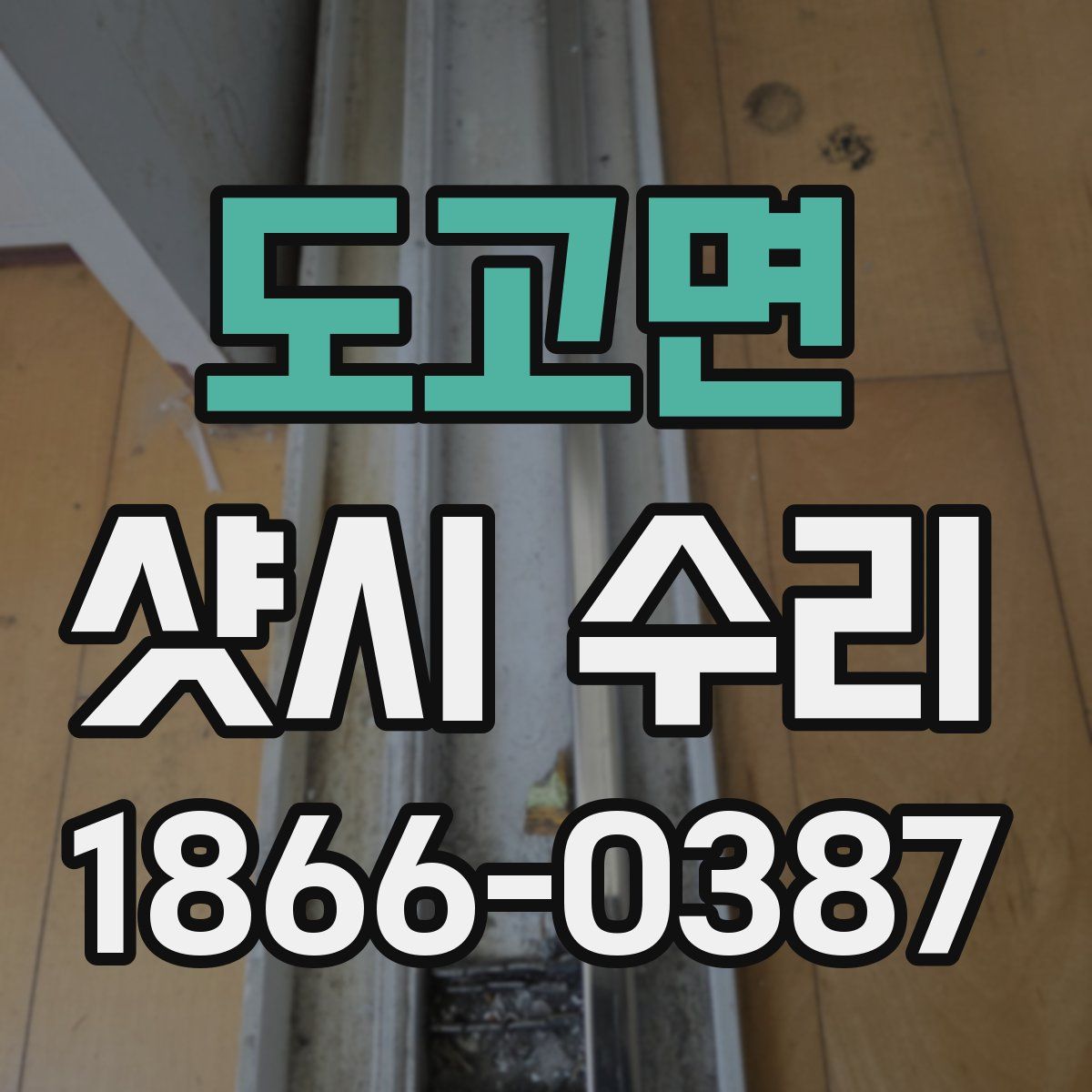 도고면 샷시 수리