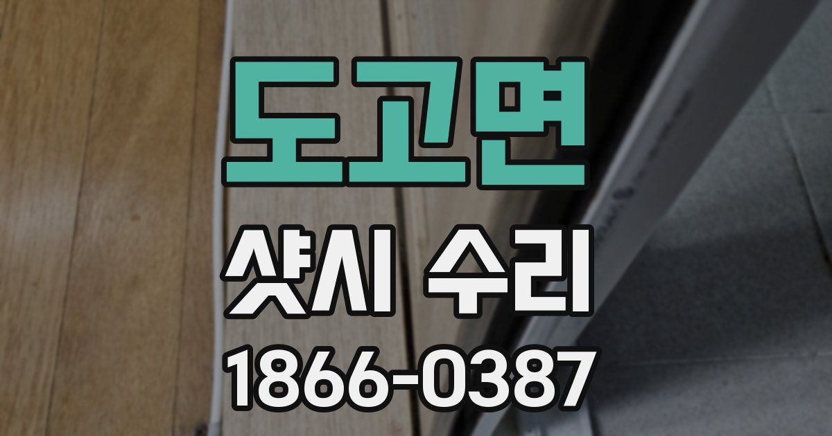 도고면 샷시 수리
